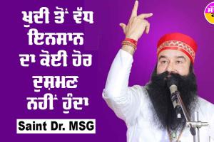ਖ਼ੁਦੀ ਤੋਂ ਵੱਧ ਇਨਸਾਨ ਦਾ ਕੋਈ ਹੋਰ ਦੁਸ਼ਮਣ ਨਹੀਂ ਹੁੰਦਾ : Saint Dr MSG