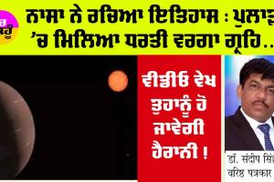 NASA: ਪੁਲਾੜ ’ਚ ਮਿਲ ਗਿਆ ਹੈ ਧਰਤੀ ਵਰਗਾ ਗ੍ਰਹਿ, ਚੰਨ ਦੀ ਤਰ੍ਹਾਂ ਹੈ ਚਮਕਦਾ, ਇਨਾਂ ਮਿਲਿਆ ਤਾਪਮਾਨ…