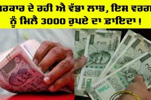Government ਦੇ ਰਹੀ ਐ ਵੱਡਾ ਲਾਭ, 3000 ਰੁਪਏ ਲੈਣ ਲਈ ਕਰ ਲਓ ਇਹ ਕੰਮ!