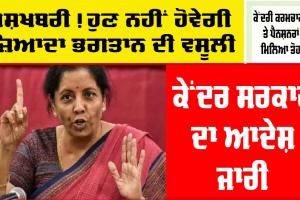 Pension News: ਪੈਨਸ਼ਨਰਾਂ ਨੂੰ ਸਰਕਾਰ ਨੇ ਦਿੱਤਾ ਵੱਡਾ ਤੋਹਫ਼ਾ, ਪੜ੍ਹ ਲਓ ਖੁਸ਼ਖਬਰੀ !