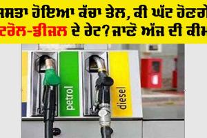Petrol and Diesel Price Today: ਸਸਤਾ ਹੋਇਆ ਕੱਚਾ ਤੇਲ, ਕੀ ਘੱਟ ਹੋਣਗੇ ਪੈਟਰੋਲ-ਡੀਜਲ ਦੇ ਰੇਟ? ਜਾਣੋ ਅੱਜ ਦੀ ਕੀਮਤ