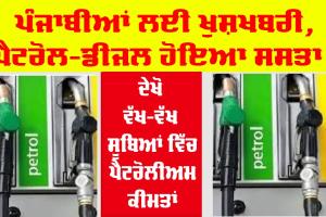 Petrol Price: ਪੈਟਰੋਲ-ਡੀਜ਼ਲ ਦੀਆਂ ਨਵੀਆਂ ਕੀਮਤਾਂ ਜਾਰੀ, ਜਾਣੋ ਆਪਣੇ ਸ਼ਹਿਰ ਦਾ ਰੇਟ