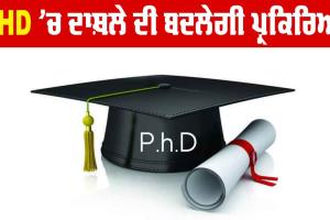 PHD ’ਚ ਦਾਖ਼ਲੇ ਦੀ ਬਦਲੇਗੀ ਪ੍ਰਕਿਰਿਆ