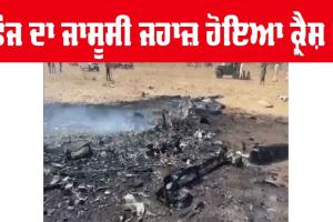 ਹਵਾਈ ਫੌਜ ਦਾ ਜਾਸੂਸੀ ਜਹਾਜ ਜੈਸਲਮੇਰ ਨੇੜੇ ਕ੍ਰੈਸ਼