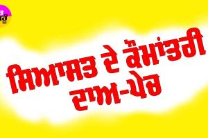 ਸਿਆਸਤ ਦੇ ਕੌਮਾਂਤਰੀ ਦਾਅ-ਪੇਚ