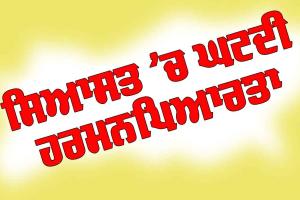 ਸਿਆਸਤ ’ਚ ਘਟਦੀ ਹਰਮਨਪਿਆਰਤਾ