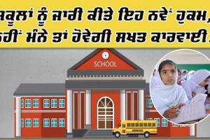 Punjab School News: ਸਕੂਲਾਂ ਨੂੰ ਜਾਰੀ ਕੀਤੇ ਇਹ ਨਵੇਂ ਹੁਕਮ, ਨਹੀਂ ਮੰਨੇ ਤਾਂ ਹੋਵੇਗੀ ਸਖਤ ਕਾਰਵਾਈ…