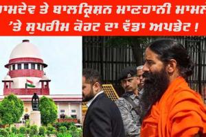 Patanjali Advertising Case: ਰਾਮਦੇਵ, ਬਾਲਕ੍ਰਿਸ਼ਨ ਮਾਣਹਾਨੀ ਮਾਮਲੇ ‘ਤੇ ਵੱਡਾ ਅਪਡੇਟ!