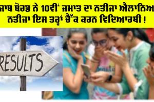 10th Class Result: BSEB ਨੇ ਐਲਾਨਿਆ ਦਸਵੀਂ ਦਾ ਨਤੀਜਾ, ਧੀਆਂ ਦੀ ਸਰਦਾਰੀ