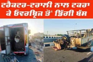 ਟਰੈਕਟਰ-ਟਰਾਲੀ ਨਾਲ ਟਕਰਾ ਕੇ ਓਵਰਬ੍ਰਿਜ ਤੋਂ ਡਿੱਗੀ ਬੱਸ