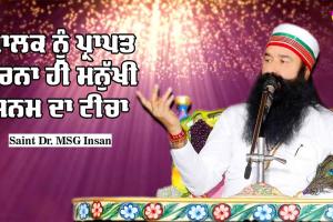ਮਾਲਕ ਨੂੰ ਪ੍ਰਾਪਤ ਕਰਨਾ ਹੀ ਮਨੁੱਖੀ ਜਨਮ ਦਾ ਟੀਚਾ : Saint Dr MSG