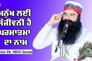 ਮਨੁੱਖ ਲਈ ਸੰਜੀਵਨੀ ਹੈ ਪਰਮਾਤਮਾ ਦਾ ਨਾਮ : Saint Dr MSG