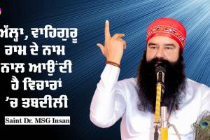 ਅੱਲ੍ਹਾ, ਵਾਹਿਗੁਰੂ, ਰਾਮ ਦੇ ਨਾਮ ਨਾਲ ਆਉਂਦੀ ਹੈ ਵਿਚਾਰਾਂ ‘ਚ ਤਬਦੀਲੀ : Saint Dr MSG