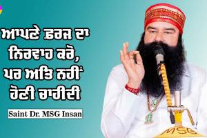 ਆਪਣੇ ਫ਼ਰਜ਼ ਦਾ ਨਿਰਵਾਹ ਕਰੋ, ਪਰ ਅਤਿ ਨਹੀਂ ਹੋਣੀ ਚਾਹੀਦੀ : Saint Dr MSG