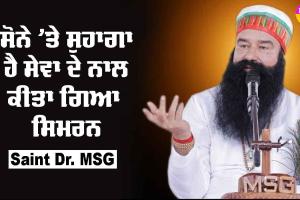 ਸੋਨੇ ‘ਤੇ ਸੁਹਾਗਾ ਹੈ ਸੇਵਾ ਦੇ ਨਾਲ ਕੀਤਾ ਗਿਆ ਸਿਮਰਨ : Saint Dr MSG