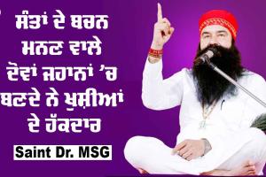 ਸੰਤਾਂ ਦੇ ਬਚਨ ਮੰਨਣ ਵਾਲੇ ਦੋਵਾਂ ਜਹਾਨਾਂ ‘ਚ ਬਣਦੇ ਨੇ ਖੁਸ਼ੀਆਂ ਦੇ ਹੱਕਦਾਰ : Saint Dr MSG