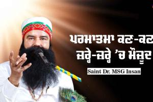 ਪਰਮਾਤਮਾ ਕਣ-ਕਣ, ਜ਼ਰੇ-ਜ਼ਰੇ ਵਿੱਚ ਮੌਜ਼ੂਦ : Saint Dr MSG
