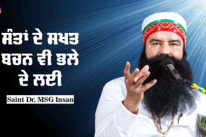 ਸੰਤਾਂ ਦੇ ਸਖ਼ਤ ਬਚਨ ਵੀ ਭਲੇ ਲਈ : Saint Dr MSG
