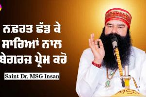 ਨਫ਼ਰਤ ਛੱਡ ਕੇ ਸਾਰਿਆਂ ਨਾਲ ਬੇਗਰਜ਼ ਪ੍ਰੇਮ ਕਰੋ : Saint Dr MSG