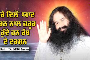 ਸੱਚੇ ਦਿਲੋਂ ਯਾਦ ਕਰਨ ਨਾਲ ਜ਼ਰੂਰ ਹੁੰਦੇ ਹਨ ਰੱਬ ਦੇ ਦਰਸ਼ਨ : Saint Dr MSG