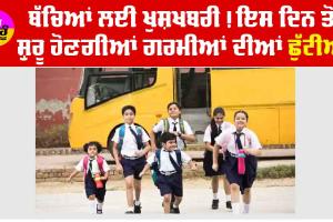 Holiday Announcement in Punjab: ਸਾਰੇ ਸਕੂਲਾਂ ’ਚ ਇਸ ਦਿਨ ਤੋਂ ਸ਼ੁਰੂ ਹੋਣਗੀਆਂ ਗਰਮੀਆਂ ਦੀਆਂ ਛੁੱਟੀਆਂ