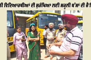 ਸਕੂਲੀ ਵਿਦਿਆਰਥੀਆਂ ਦੀ ਸੁਰੱਖਿਆ ਲਈ ਸਕੂਲੀ ਬੱਸਾਂ ਦੀ ਚੈਕਿੰਗ