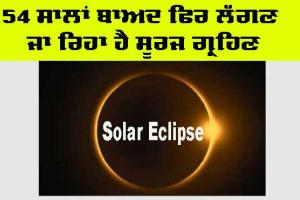 Surya Grahan: ਸਾਲ 2024 ਦਾ ਪਹਿਲਾ ਸੂਰਜ ਗ੍ਰਹਿਣ ਅੱਜ, ਜਾਣੋ ਕਿੰਨੇ ਵਜੇ ਲੱਗੇਗਾ, ਜਾਣੋ ਇਸਦੇ ਪਿੱਛੇ ਦੀ ਪੂਰੀ ਜਾਣਕਾਰੀ
