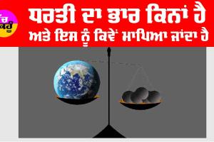 Viral News : ਸਾਰੀ ਧਰਤੀ ਦਾ ਭਾਰ ਕਿਨਾਂ ਹੈ? ਜਾਣੋ ਵਿਗਿਆਨੀਆਂ ਦੀ ਰਾਏ!