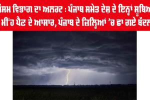 Weather Update: ਪੰਜਾਬ ਸਮੇਤ ਕਈ ਸੂਬਿਆਂ ’ਚ ਮੀਂਹ ਦਾ ਅਲਰਟ, ਛਾ ਗਏ ਕਾਲੇ ਬੱਦਲ