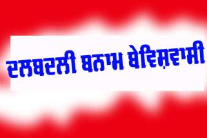 Lok Sabha Election 2024: ਦਲਬਦਲੀ ਬਨਾਮ ਬੇਵਿਸ਼ਵਾਸੀ