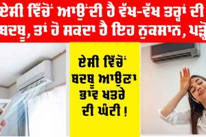 Why AC Smells Bad: AC ’ਚ ਹੈ ਬਦਬੂ ਦੀ ਸਮੱਸਿਆ ਤਾਂ ਇਸ ਤਰ੍ਹਾਂ ਕਰੋ ਹੱਲ