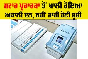 Akali Dal: ਸਟਾਰ ਪ੍ਰਚਾਰਕਾਂ ਤੋਂ ਖ਼ਾਲੀ ਹੋਇਆ ਅਕਾਲੀ ਦਲ, ਨਹੀਂ ਜਾਰੀ ਹੋਈ ਸੂਚੀ