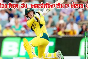 T20 World Cup 2024: ਟੀ20 ਵਿਸ਼ਵ ਕੱਪ ਲਈ ਅਸਟਰੇਲੀਆ ਦੀ ਫਾਈਨਲ ਟੀਮ ਦਾ ਐਲਾਨ, ਹੁਣ ਇਸ ਖਿਡਾਰੀ ਨੂੰ ਕੀਤਾ ਹੈ ਸ਼ਾਮਲ