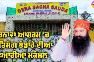 MSG Satsang Bhandara: ਬਰਨਾਵਾ ਆਸ਼ਰਮ ’ਚ MSG ਸਤਿਸੰਗ ਭੰਡਾਰੇ ਦੀਆਂ ਤਿਆਰੀਆਂ ਮੁਕੰਮਲ