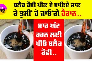 Black Coffee Benefits: ਜਾਣੋ Black ਕੌਫੀ ਪੀਣ ਦੇ ਕੀ ਫਾਇਦੇ ਹੋ ਸਕਦੇ ਹਨ