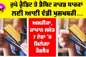 Rupay Credit Card: ਰੁਪੇ ਕ੍ਰੈਡਿਟ ਤੇ ਡੈਬਿਟ ਕਾਰਡ ਧਾਰਕਾਂ ਲਈ ਆਈ ਵੱਡੀ ਖੁਸ਼ਖਬਰੀ, ਐਨੇਂ ਫੀਸਦੀ ਮਿਲੇਗਾ ਕੈਸ਼ਬੈਕ