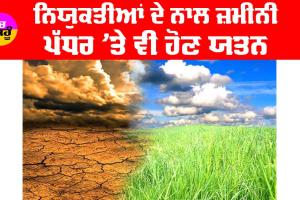 ਨਿਯੁਕਤੀਆਂ ਦੇ ਨਾਲ ਜ਼ਮੀਨੀ ਪੱਧਰ ’ਤੇ ਵੀ ਹੋਣ ਯਤਨ