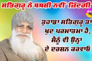 ਸਤਿਗੁਰੂ ਨੇ ਬਖ਼ਸ਼ੀ ਨਵੀਂ ਜ਼ਿੰਦਗੀ
