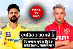CSK vs PBKS: IPL ’ਚ ਅੱਜ ਪਹਿਲਾ ਮੈਚ ਪੰਜਾਬ vs ਚੇਨਈ, ਜਾਣੋ ਸੰਭਾਵੀ ਪਲੇਇੰਗ-11