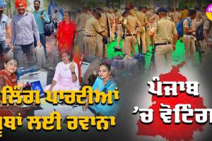 Punjab Lok Sabha Election 2024: ਪੰਜਾਬ ’ਚ 13 ਲੋਕ ਸਭਾ ਸੀਟਾਂ ’ਤੇ ਵੋਟਿੰਗ ਭਲਕੇ, VIDEO