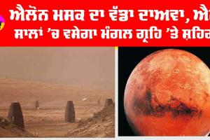 Elon Musk: ਮੰਗਲ ਗ੍ਰਹਿ ਸਬੰਧੀ ਐਲੋਨ ਮਸਕ ਦਾ ਵੱਡਾ ਦਾਅਵਾ, ਦੱਸਿਆ ਕਦੋਂ ਤੱਕ ਵਸੇਗੀ ਮਨੁੱਖੀ ਸੱਭਿਅਤਾ