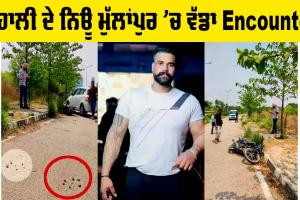 ਮੋਹਾਲੀ ਦੇ ਨਿਊ ਮੁੱਲਾਂਪੁਰ ’ਚ ਵੱਡਾ Encounter