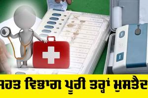 ਪਹਿਲੀ ਜੂਨ, ਵੋਟਾਂ ਵਾਲਾ ਦਿਨ, ਸਿਹਤ ਵਿਭਾਗ ਇਸ ਤਰ੍ਹਾਂ ਨਿਭਾਵੇਗਾ ਵੱਡਾ ਫਰਜ਼