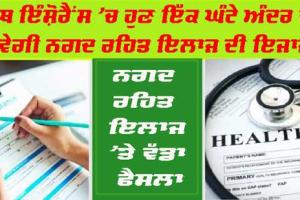 Health Insurance: ਹੈਲਥ ਇੰਸ਼ੋਰੈਂਸ ’ਚ ਹੁਣ ਇੱਕ ਘੰਟੇ ਦੇ ਅੰਦਰ ਦੇਣੀ ਹੋਵੇਗੀ ਨਗਦ ਰਹਿਤ ਇਲਾਜ ਦੀ ਇਜਾਜ਼ਤ