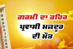 ਗਰਮੀ ਕਾਰਨ ਪਰਵਾਸੀ ਮਜ਼ਦੂਰ ਦੀ ਮੌਤ