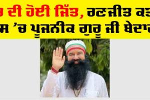High Court: ਸੱਚ ਦੀ ਹੋਈ ਜਿੱਤ, ਪੂਜਨੀਕ ਗੁਰੂ ਜੀ ਬੇਦਾਗ, ਹਾਈਕੋਰਟ ਨੇ ਪੂਜਨੀਕ ਗੁਰੂ ਜੀ ਖਿਲਾਫ਼ ਰਣਜੀਤ ਕਤਲ ਕੇਸ ਨੂੰ ਕੀਤਾ ਖਾਰਜ