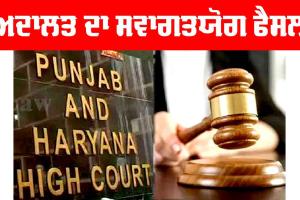 High Court: ਅਦਾਲਤ ਦਾ ਸਵਾਗਤਯੋਗ ਫੈਸਲਾ