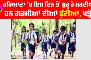 Haryana School Holidays : ਗਰਮੀ ਦਾ ਡਰ, ਹਰਿਆਣਾ ’ਚ ਇਸ ਦਿਨ ਤੋਂ ਸ਼ੁਰੂ ਹੋ ਸਕਦੀਆਂ ਹਨ ਗਰਮੀਆਂ ਦੀਆਂ ਛੁੱਟੀਆਂ