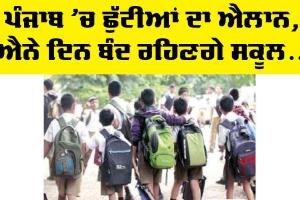 Summer Vacations in Punjab 2024: ਪੰਜਾਬ ’ਚ ਹੋਇਆ ਛੁੱਟੀਆਂ ਦਾ ਐਲਾਨ, ਗਰਮੀ ਦੇ ਕਹਿਰ ਨੇ ਤਪਾਏ ਲੋਕ