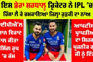 IPL 2024: ਇਸ ਡੇਰਾ ਸ਼ਰਧਾਲੂ ਕ੍ਰਿਕੇਟਰ ਨੇ IPL ’ਚ ਹਿੱਸਾ ਲੈ ਕੇ ਚਮਕਾਇਆ ਜ਼ਿਲ੍ਹਾ ਰੁੜਕੀ ਦਾ ਨਾਂਅ